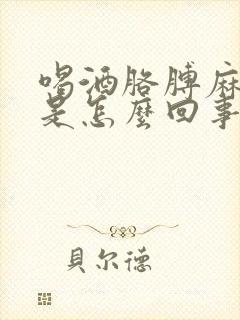 喝酒胳膊麻手麻是怎么回事