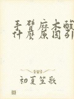 手臂麻木酸痛是什么原因引起的封面