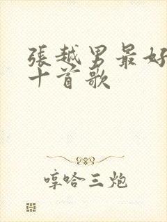 张越男最好听的十首歌