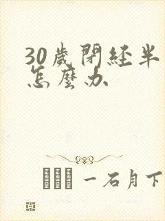 30岁闭经半年怎么办