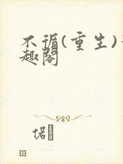 不循(重生)笔趣阁封面