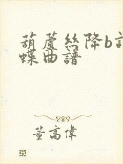 葫芦丝降b调化蝶曲谱