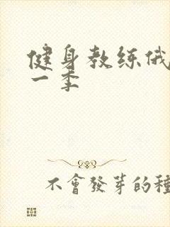 健身教练俄剧第一季