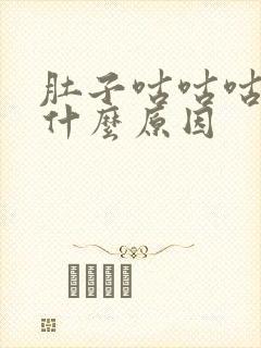 肚子咕咕咕响是什么原因