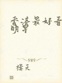 香港最好看的女明星