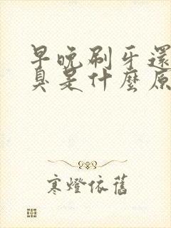 早晚刷牙还是口臭是什么原因