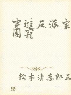 穿进反派家里当团宠