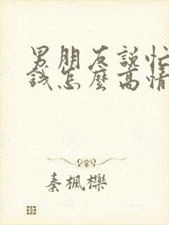 男朋友说忙着赚钱怎么高情商回复