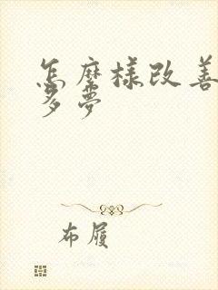 怎么样改善失眠多梦