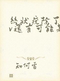 丝状疣除了hpv还有可能是什么病毒