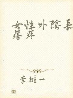 女性外阴长硬疙瘩疼封面