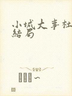 小城大事杜涛大结局