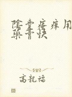 阴囊瘙痒用什么药膏快