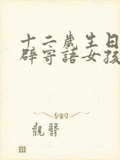 十二岁生日最精辟寄语女孩封面