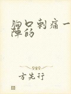 胸口刺痛一阵一阵的