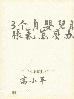 3个月婴儿肚子胀气怎么办快速解决方法