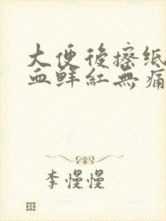 大便后擦纸上有血鲜红无痛感