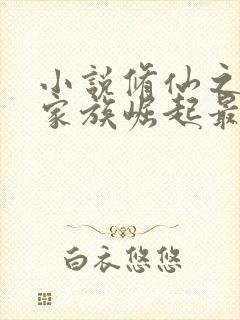 小说修仙之赵氏家族崛起最新章节