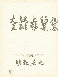 大腿上的肌肉一直跳动是怎么回事