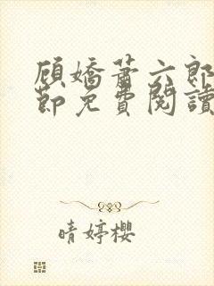 顾娇萧六郎全章节免费阅读