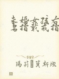 未婚女孩右手无名指戴戒指封面