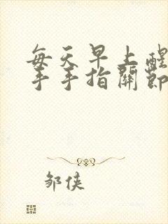 每天早上醒来左手手指关节疼封面