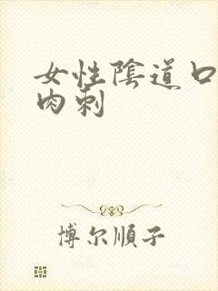 女性阴道口内有肉刺