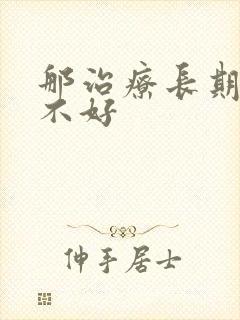 那治疗长期睡眠不好