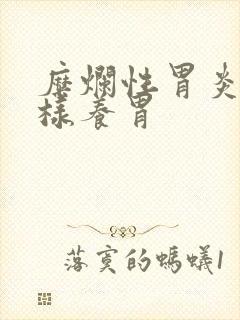 糜烂性胃炎应怎样养胃