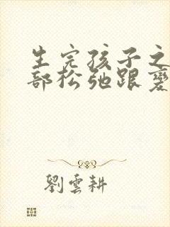 生完孩子之后胸部松弛跟变小怎么办