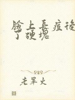 脸上长痘后来成了硬块