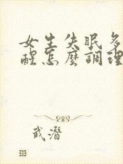 女生失眠多梦易醒怎么调理