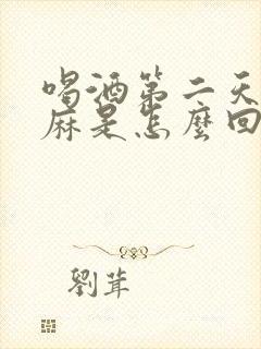 喝酒第二天脸发麻是怎么回事