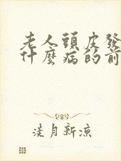 老人头皮发麻是什么病的前兆