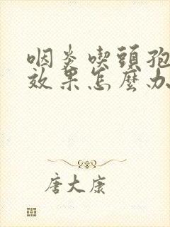 咽炎吃头孢没有效果怎么办