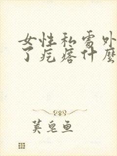 女性私处外侧起了疙瘩什么原因