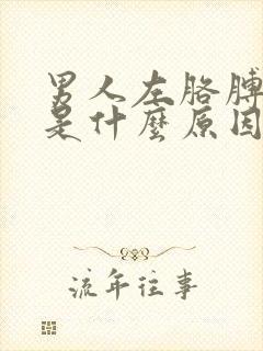 男人左胳膊麻木是什么原因