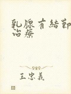 乳腺有结节增生治疗封面