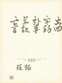 亡羊补牢出自寓言故事的四字词语封面