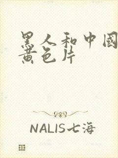 黑人和中国一级黄色片封面