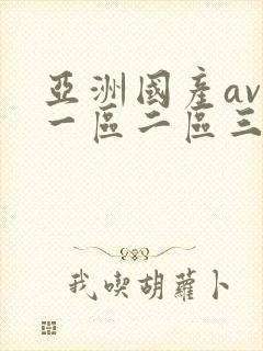 亚洲国产av区一区二区三区四