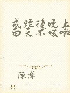 戒烟后晚上咳嗽白天不咳嗽怎么回事封面