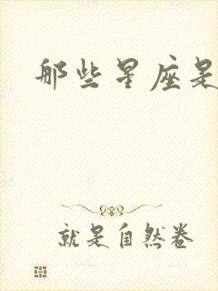 那些星座是火象