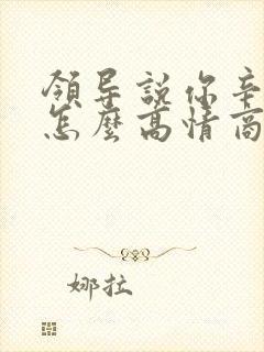 领导说你辛苦啦怎么高情商回复