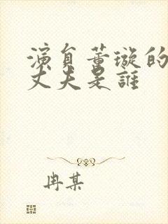 演员董璇的现任丈夫是谁