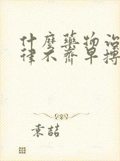 什么药物治疗心律不齐早搏