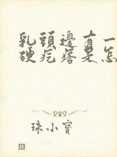 乳头边有一个小硬疙瘩是怎么回事