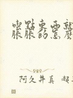 吃点东西就肚子胀胀的怎么回事