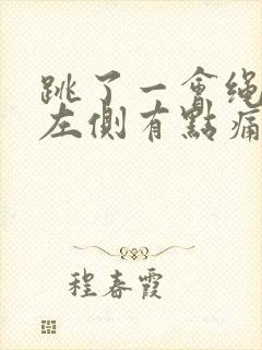 跳了一会绳肚子左侧有点痛