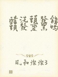 醋洗头发能使白头发变黑吗